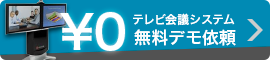 無料デモ依頼