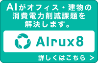 AIがオフィス・建物の消費電力削減課題を解決します。 詳しくはこちら