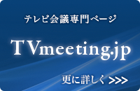 テレビ会議専門ページ TVmeeting.jp 更に詳しく